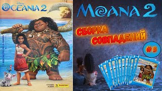 картинка: PANINI 🌊#5 Альбом для наклеек Моана 2 ⛵(MOANA 2) 2024г. В поисках 41 наклейки!