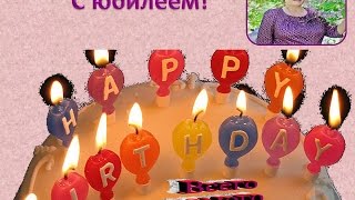 С ЮБИЛЕЕМ! У Нашей любимой – ПРАЗДНИК!!! С ЮБИЛЕЕМ! У Нашей любимой – ПРАЗДНИК!!!