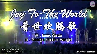 Joy To The World 普世欢腾歌 词：Isaac Watts 曲：George Frideric Handel