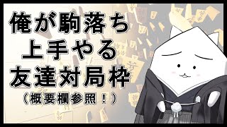 【視聴者対局】今度出る大会で駒落ち持つし練習相手してくれよ将棋配信【#vsリーグ 】