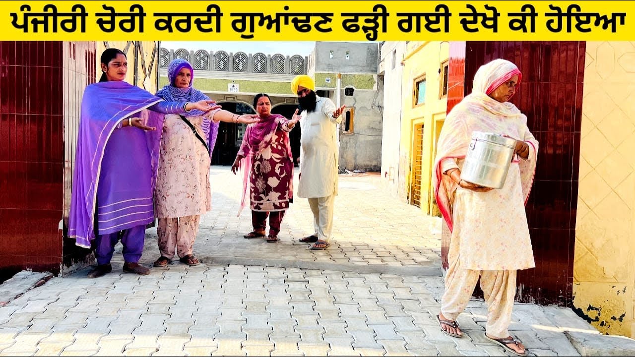 ਪੰਜੀਰੀ ਚੋਰੀ ਕਰਦੀ ਗੁਆਂਢਣ ਫੜ੍ਹੀ ਗਈ ਦੇਖੋ ਕੀ ਹੋਇਆ panjiri di chori punjabi short video #panjiri #chorni