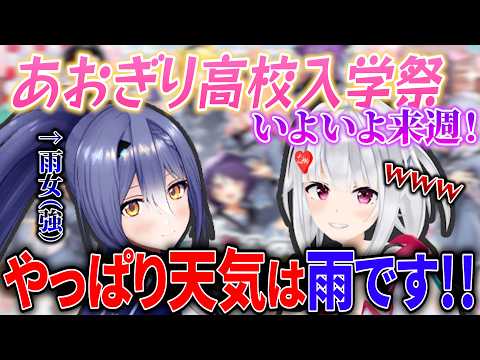 あおぎり高校入学祭当日の天気がもちろん雨予報である事実を受け入れる萌エト【あおぎり高校/切り抜き/萌実/エトラ】