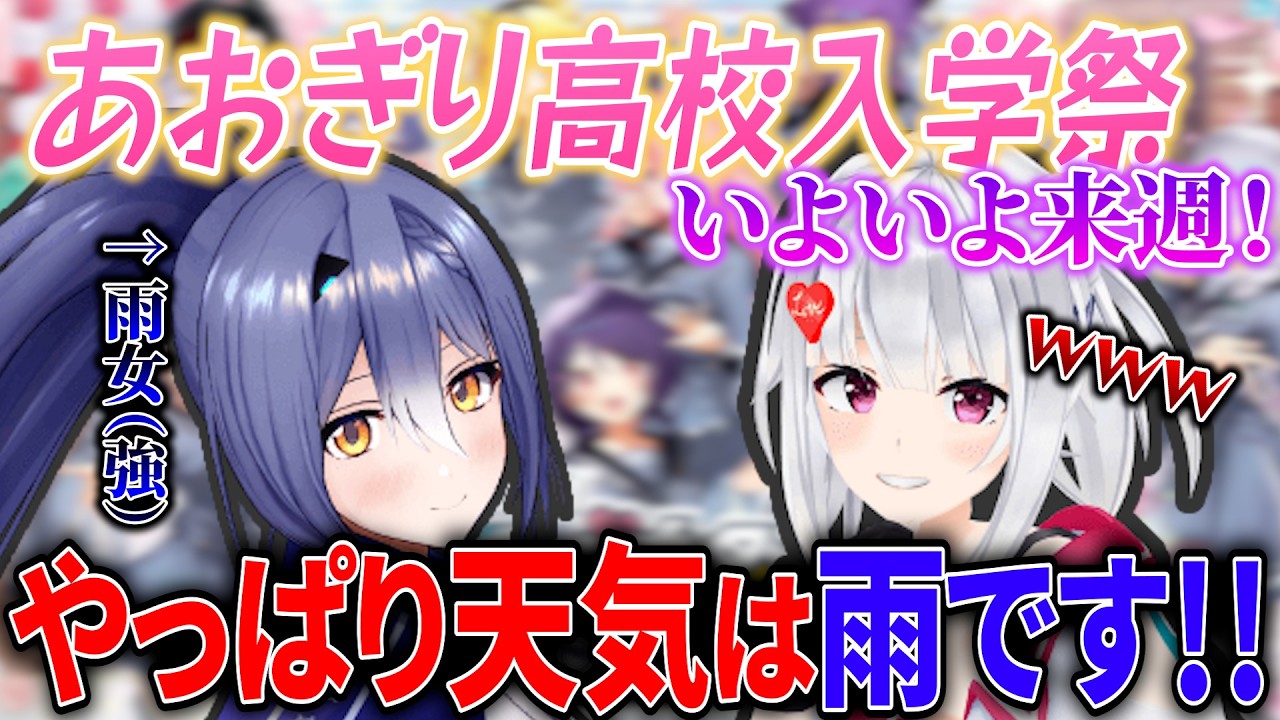 あおぎり高校入学祭当日の天気がもちろん雨予報である事実を受け入れる