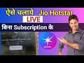 How to Watch Jio hotstar Without Subscription | Bina Subscription Ke Jio Hotstar Kaise Dekhe |