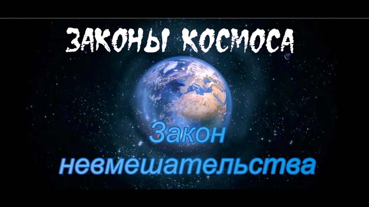 Квантовая психология в быту. ЗАКОН НЕВМЕШАТЕЛЬСТВА - YouTube