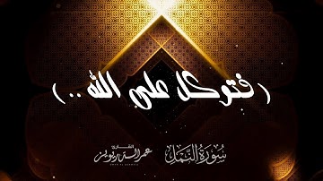 تسجيل جديد ما تيسر من سورة النمل القارئ عمر الدريويز