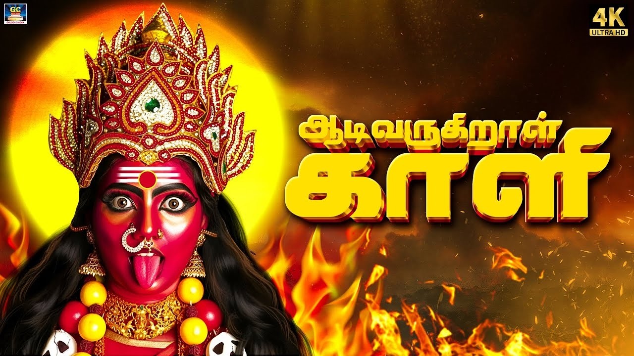 வீட்டில் துஷ்ட சக்திகளை விரட்டி அடிக்கும் காளி பாடல்கள் | ஆடிவருகிறாள் காளி | Kaali Amman Songs -4K