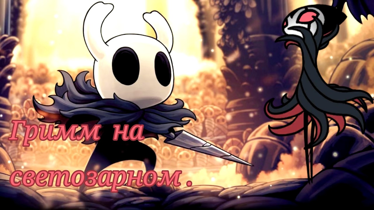 Гримм на светозарном с модом Infinity Notches | Hollow Knight