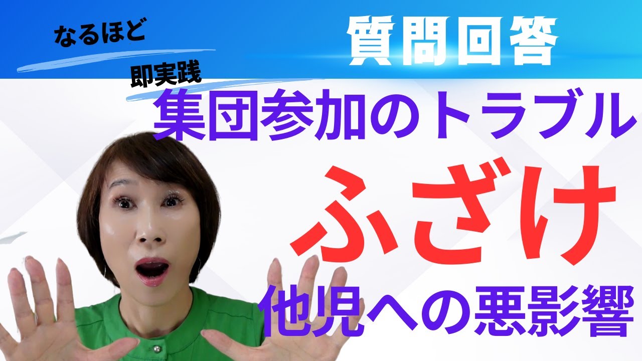【保育】【発達支援】【気になる子】集団行動を乱す行動・・つられる子どもたち・・さあどうする？