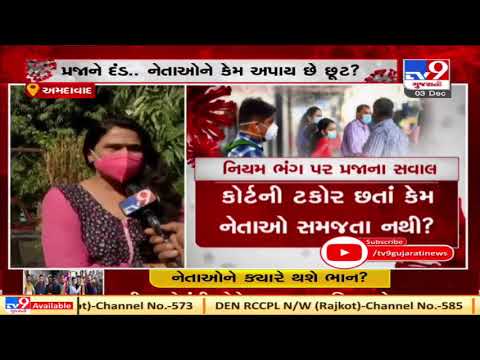Politicians failed to follow Covid guidelines, What Amdavadis have to say | Tv9GujaratiNews