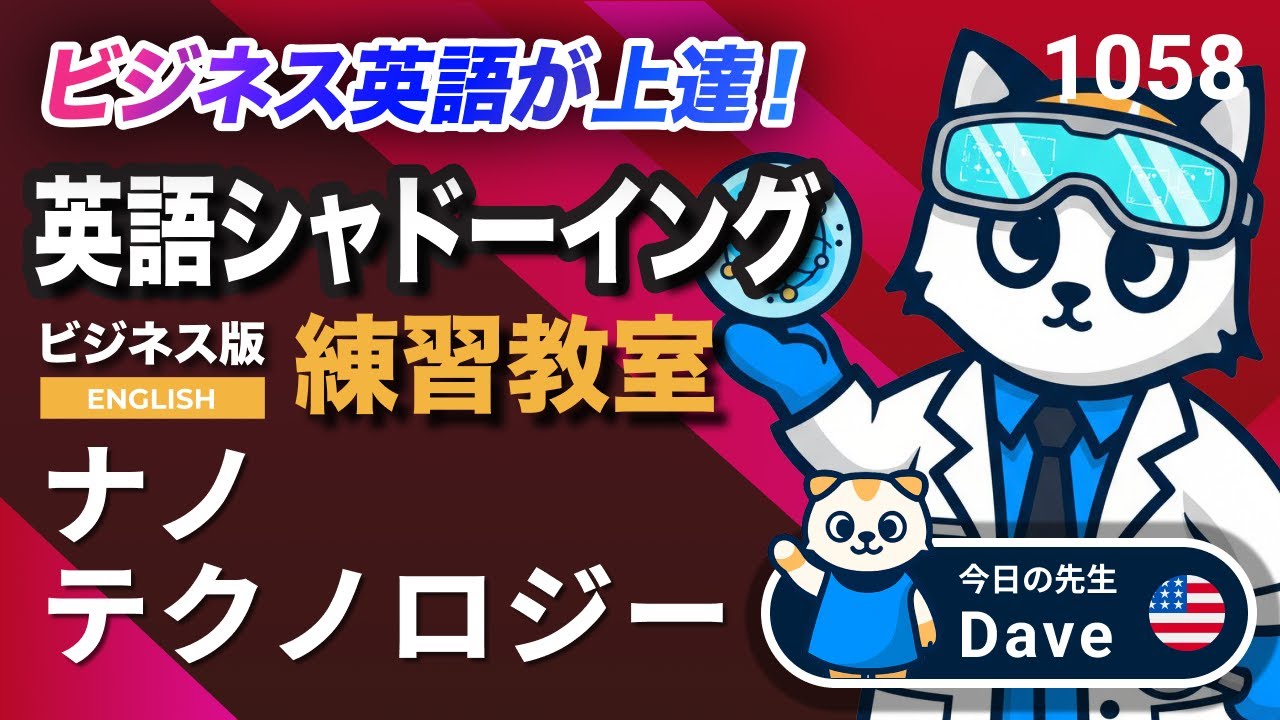 ナノテクノロジー⚛️🔬✨ 英語が上達する！英語シャドーイング教室