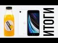 iPhone SE, Xiaomi и всякое!