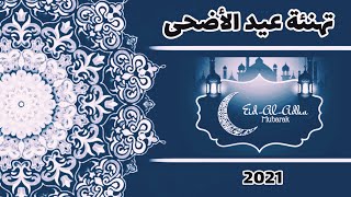 تهنئة عيد الأضحى 2021 | تهنئة الأحباب و الأصدقاء  عيدكم مبارك سعيد 