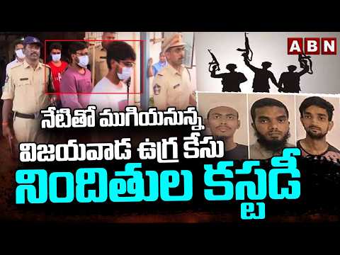 నేటితో ముగియనున్న విజయవాడ ఉ*గ్ర కేసు నిందితుల కస్టడీ | Vijayawada Te_rror Links Case | ABN - ABNTELUGUTV