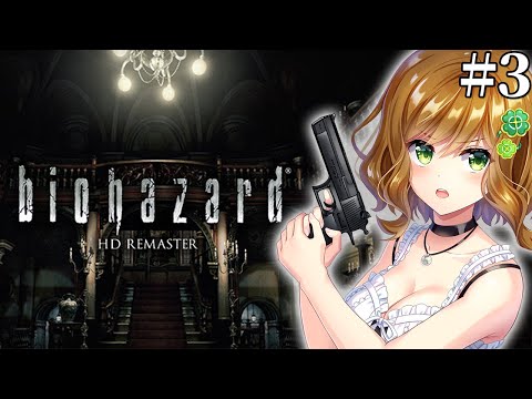 【biohazard HD REMASTER】完全初見でやるバイオハザード HDリマスター #3