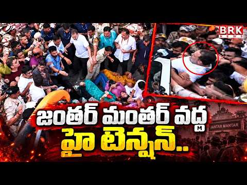 జంతర్ మంతర్ వద్ద ఉద్రిక్తత |  High Tension At Jantar Mantar | Rahul Gandhi | BRK NEWS - TV9