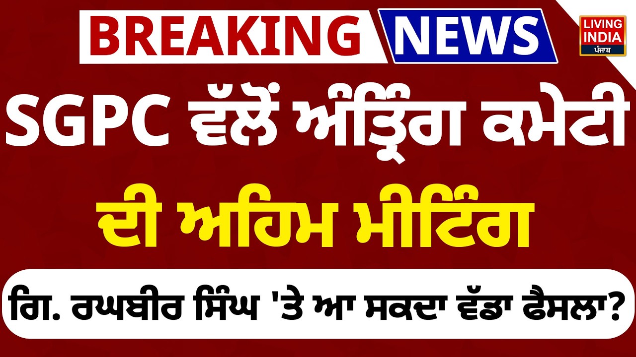 SGPC ਵੱਲੋਂ ਅੰਤ੍ਰਿੰਗ ਕਮੇਟੀ ਦੀ ਅਹਿਮ Meeting, Giani Raghbir Singh 'ਤੇ ਆ ਸਕਦਾ ਵੱਡਾ ਫੈਸਲਾ?Harjinder Dhami