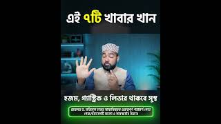 এই ৭টি খাবার খান হজম, গ্যাস্ট্রিক ও লিভার থাকবে সুস্থ #HealthyEating #DigestiveHealth  #LiverHealth