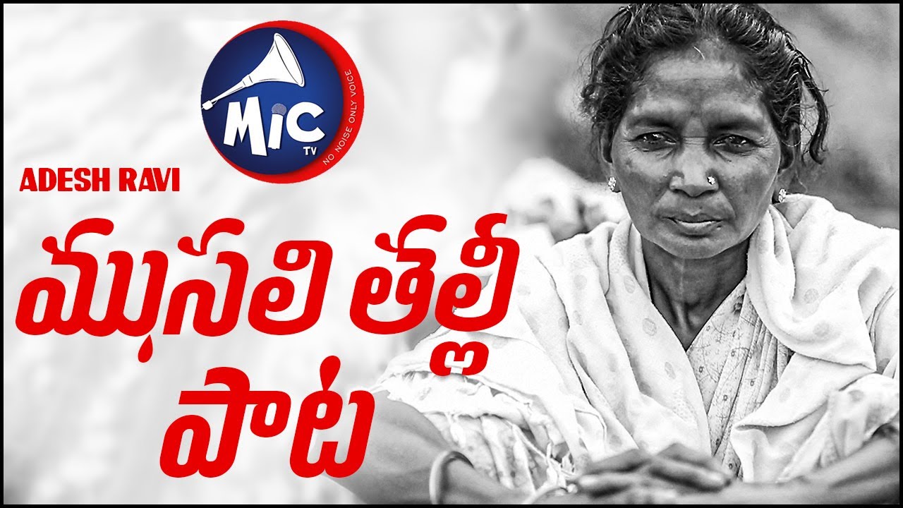 ముసలి తల్లీ పాట | Adesh Ravi | Emotional Song | #MusaliThalliCoronaSong ...