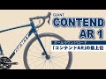 【ロードバイク】GIANT CONTEND AR1 -オールラウンドロード「コンテンドAR」の最上位モデル CONTEND AR1-