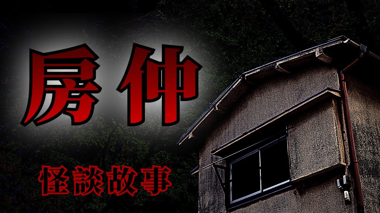 8則房仲遇到的怪談鬼故事 | 怪談先生-睡前恐怖故事 Mr.Kaidan