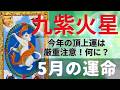 九紫火星✨5月の運命は⤴️頂上運❣️人間関係の断捨離がラッキーアクション👍✨⚠️旧知の方からのご連絡は要注意⚠️自分の直感力を信頼して💖