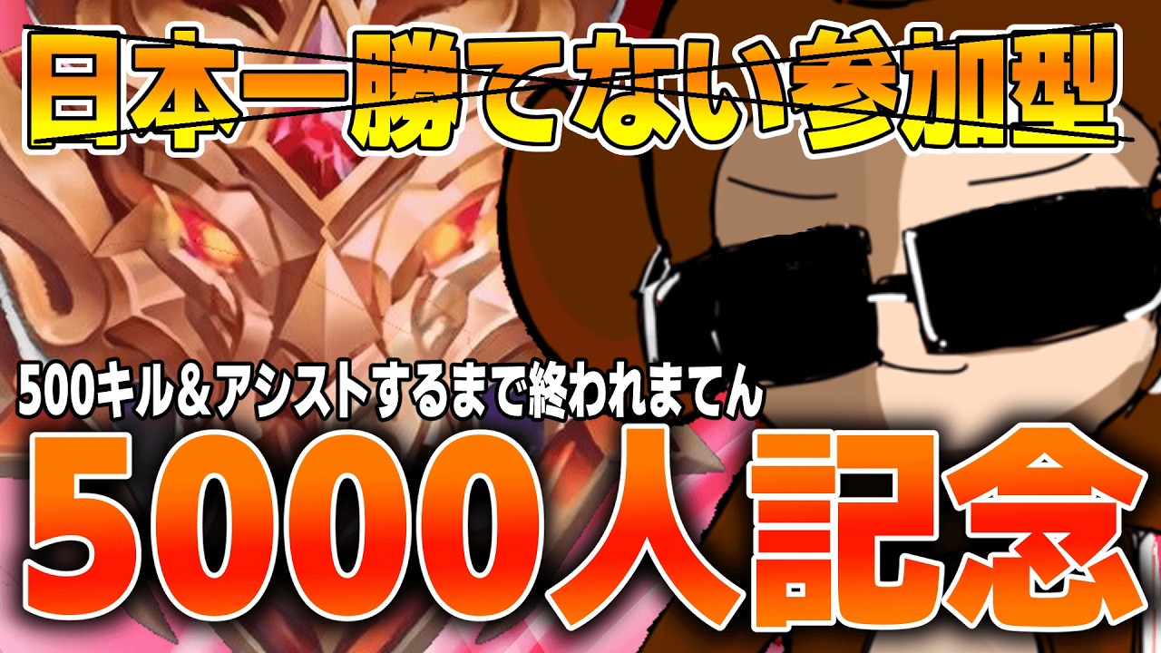 【5000人感謝】500キル＆アシストするまで終われまてん 【モバレ/モバイルレジェンド/Mobile Legends】