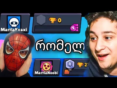 მართლა ნუბი? თუ მართლა კვახი? მართლა კვახი დღე პირველი @UbralodNoobi Brawl stars