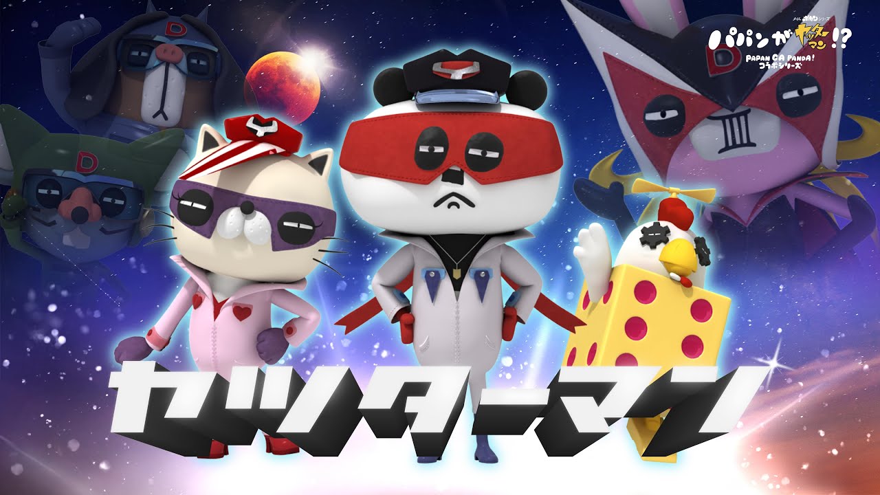 【新作】パパンがパンダがあの有名な作品とコラボ…！？【ヤッターマン】