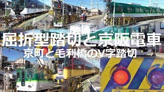 屈折型踏切と京阪電車の通過集 Y字路双子踏切 Twins railroad crossing japan