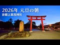 【京都の元日】早朝の上賀茂神社 初詣｜静かな新年のはじまり 2026