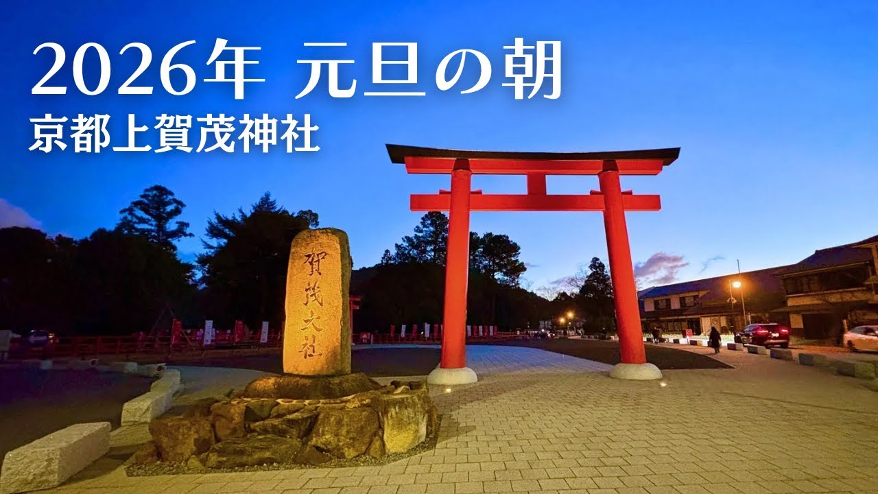 【京都の元日】早朝の上賀茂神社 初詣｜静かな新年のはじまり 2026