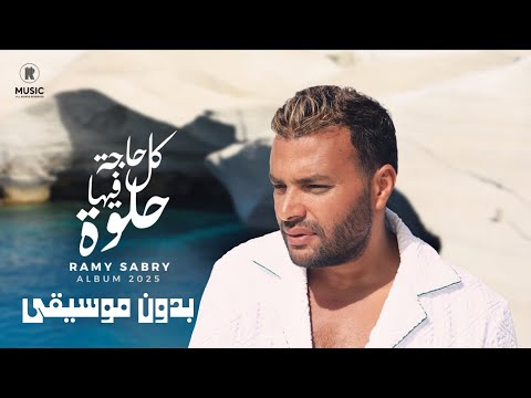 كل حاجه فيها حلوة رامي صبري بدون موسيقى      