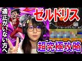 【モンスト】超究極ゼルドリスの解説動画を撮ってみました！【適正がいない方のために】