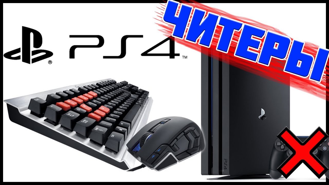 КЛАВА И МЫШЬ ДЛЯ PS4 И XBOX ONE | PS3 И XBOX 360 - YouTube