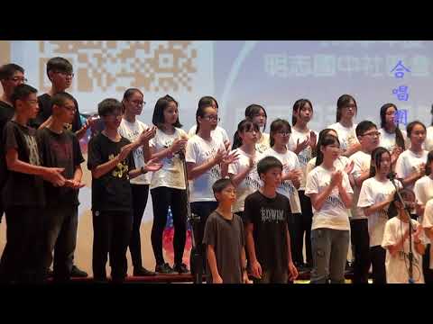 明志國中106學年度社區音樂會11 合唱團  團歌