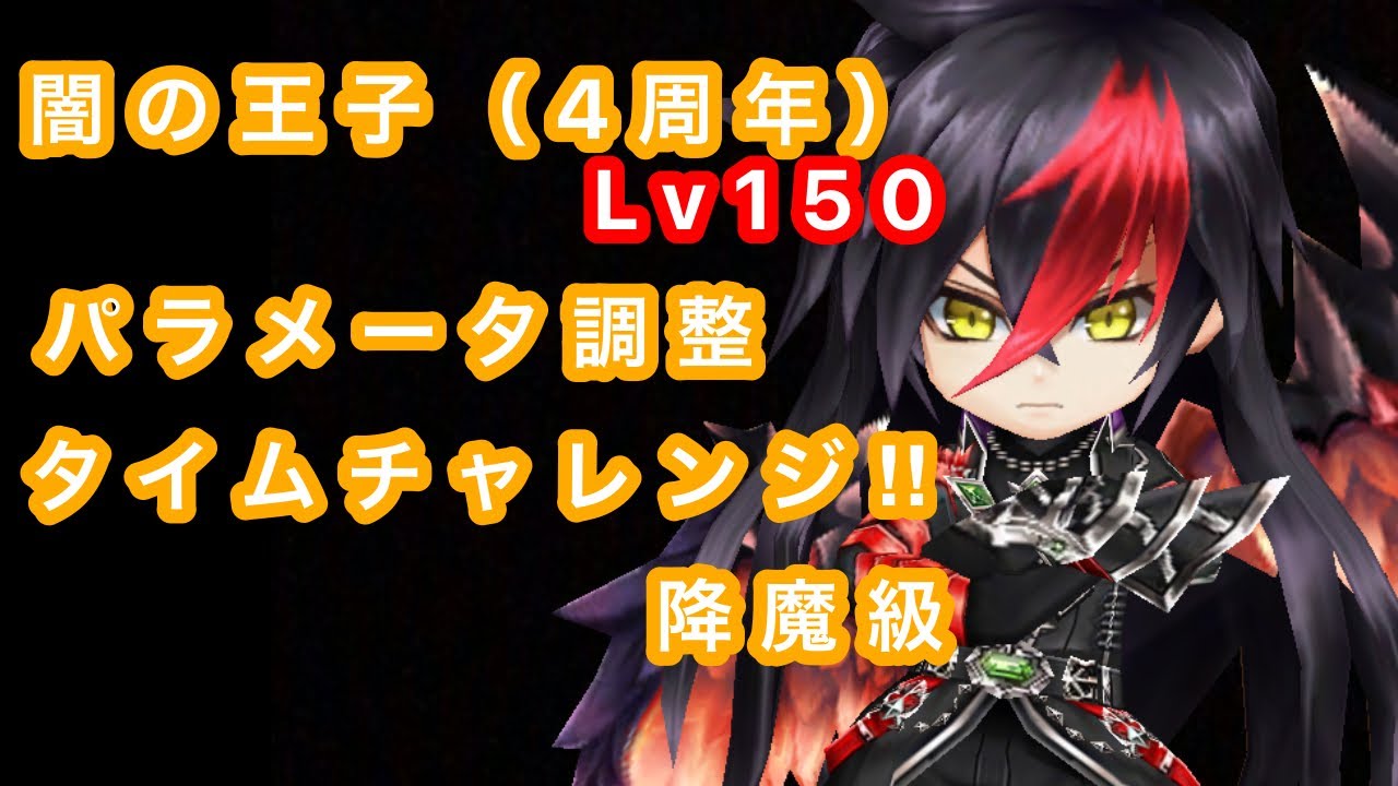 白猫プロジェクト 闇の王子 4周年 無凸パラメータ調整でタイムチャレンジ 降魔級 に行ってみた ゲーム動画集会所