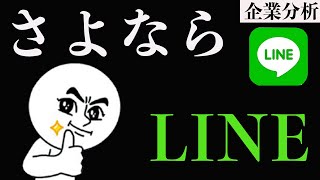 【企業研究で学ぶ会計】さよなら、LINE【会計士がアニメで解説】