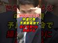 中道代表 予算委員会で閣僚のプライベートに言及してしまうw