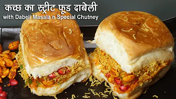 दाबेली रेसीपी - दाबेली मसाला व चटनी के साथ। Street Style Kutchhi Dabeli Recipe with Masala n Chutney