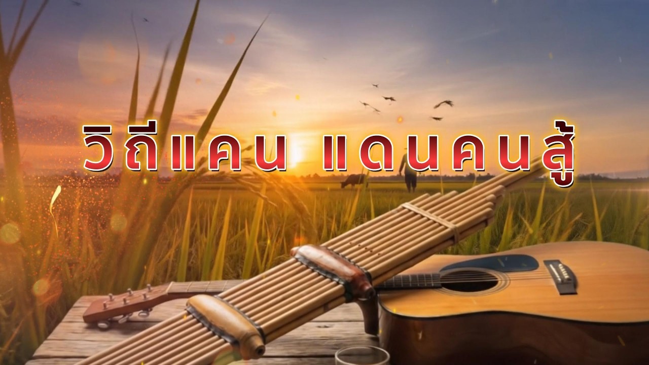 รวมเพลงไทบ้าน ม่วน ซึ้ง น้ำตาซึม | อัลบั้มใหม่ 