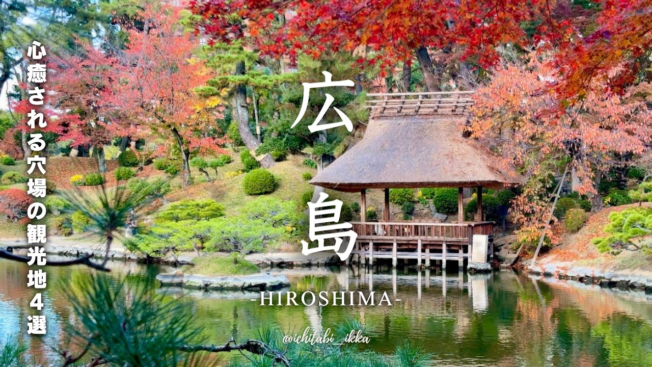 【広島観光】広島旅行で訪れて欲しい！心安らぐおすすめの穴場観光地4選 | 自然美溢れる大人の観光スポット