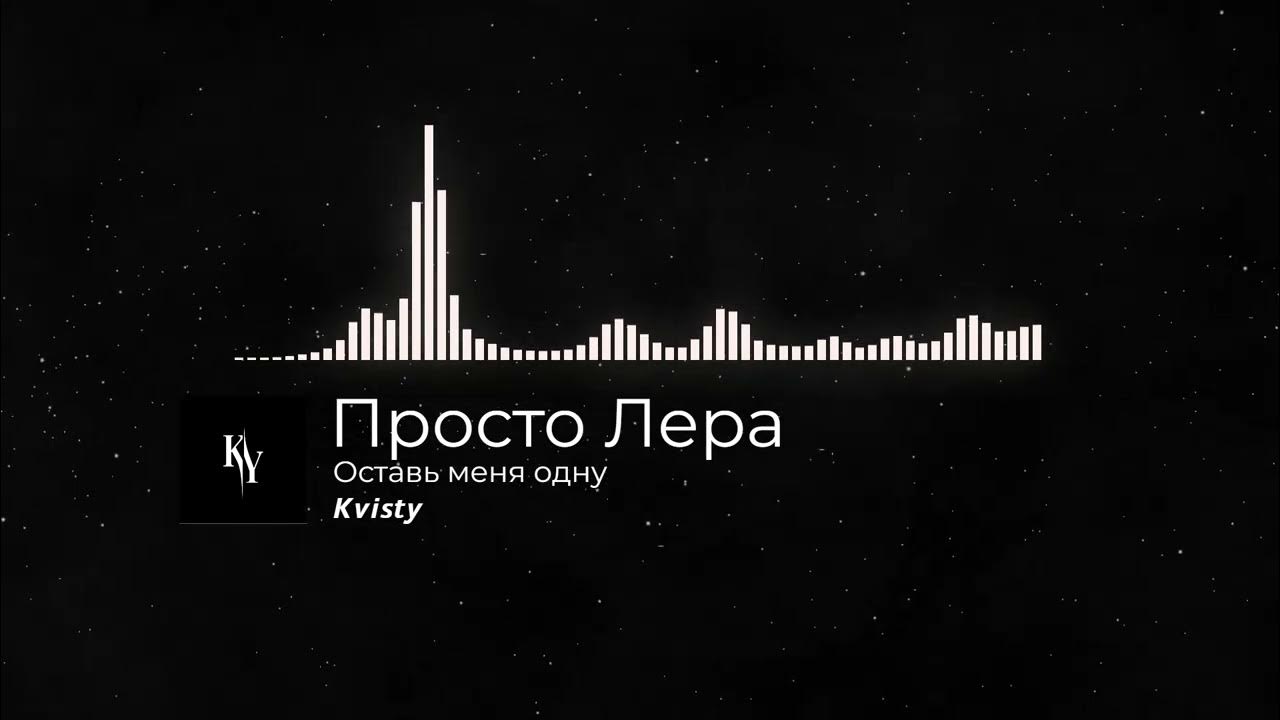 Оставьте меня. Музыка оставь меня одну. Саша дит певица. Музыка оставь меня одну. Музыка оставь меня одну.