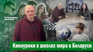 Киноуроки в школах мира в Беларуси | Дмитрий Чебурканов