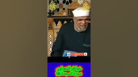 خواطر الشعراوي - 96 حول سورة السجدة