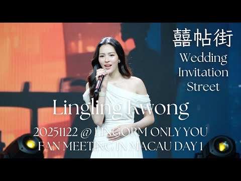 [4K-CC]Lingling Kwong-囍帖街(Wedding Invitation Street)@ 20251122 LingOrm Only You Fan Meeting in Macau