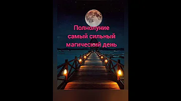 Полнолуние 2023. Полнолуние  в октябре. Магия луны. #shorts