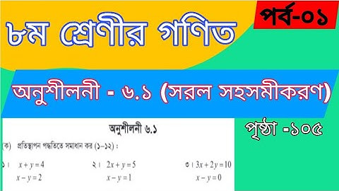 class 8 math chapter 6.1 (part 1) | class 8 math chapter 6.1 page 105 | ৮ম শ্রেণি গণিত অনুশীলনী ৬.১