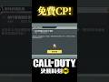 免費CP1#決勝時刻m創作者 #決勝時刻mobile #決勝時刻m #決勝時刻m