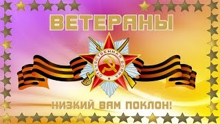 Ветеранам посвящается! Не стареют душой ветераны